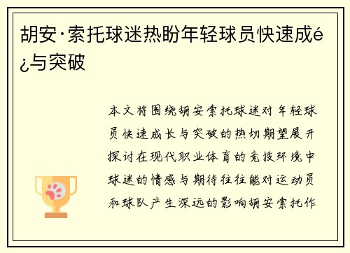 胡安·索托球迷热盼年轻球员快速成长与突破