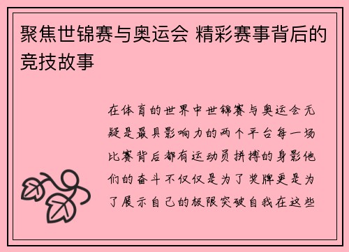 聚焦世锦赛与奥运会 精彩赛事背后的竞技故事