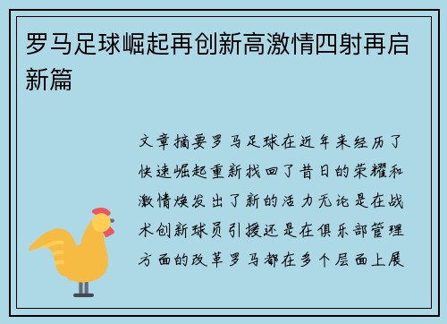 罗马足球崛起再创新高激情四射再启新篇