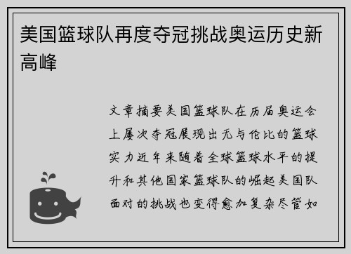 美国篮球队再度夺冠挑战奥运历史新高峰