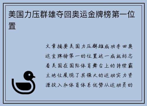 美国力压群雄夺回奥运金牌榜第一位置