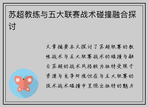 苏超教练与五大联赛战术碰撞融合探讨