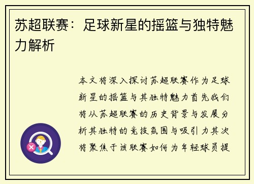 苏超联赛：足球新星的摇篮与独特魅力解析