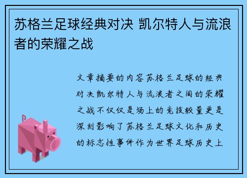 苏格兰足球经典对决 凯尔特人与流浪者的荣耀之战