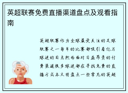 英超联赛免费直播渠道盘点及观看指南