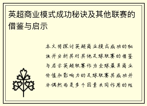 英超商业模式成功秘诀及其他联赛的借鉴与启示