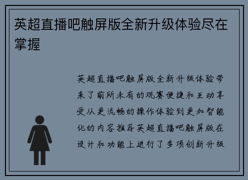 英超直播吧触屏版全新升级体验尽在掌握