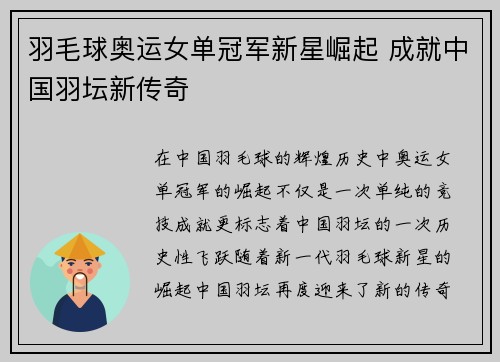 羽毛球奥运女单冠军新星崛起 成就中国羽坛新传奇