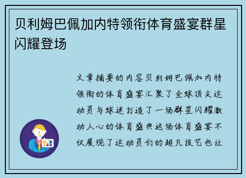 贝利姆巴佩加内特领衔体育盛宴群星闪耀登场