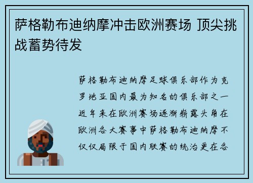 萨格勒布迪纳摩冲击欧洲赛场 顶尖挑战蓄势待发