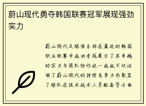 蔚山现代勇夺韩国联赛冠军展现强劲实力