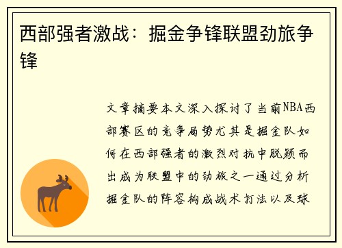 西部强者激战：掘金争锋联盟劲旅争锋