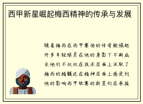 西甲新星崛起梅西精神的传承与发展