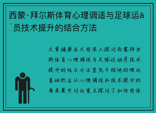西蒙·拜尔斯体育心理调适与足球运动员技术提升的结合方法
