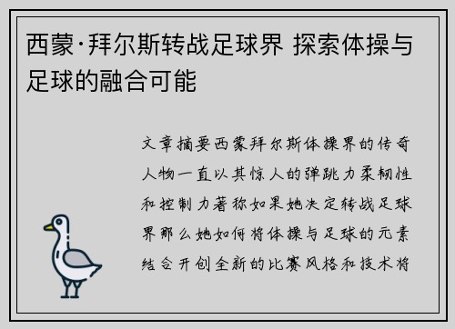 西蒙·拜尔斯转战足球界 探索体操与足球的融合可能