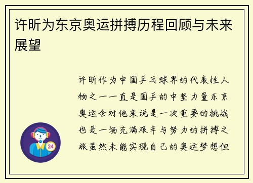 许昕为东京奥运拼搏历程回顾与未来展望