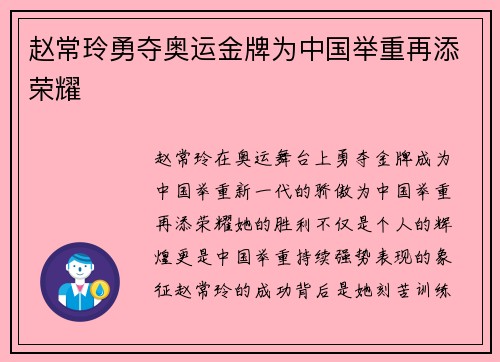 赵常玲勇夺奥运金牌为中国举重再添荣耀