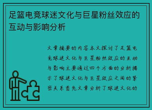 足篮电竞球迷文化与巨星粉丝效应的互动与影响分析