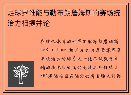 足球界谁能与勒布朗詹姆斯的赛场统治力相提并论