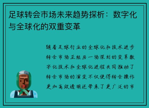 足球转会市场未来趋势探析：数字化与全球化的双重变革
