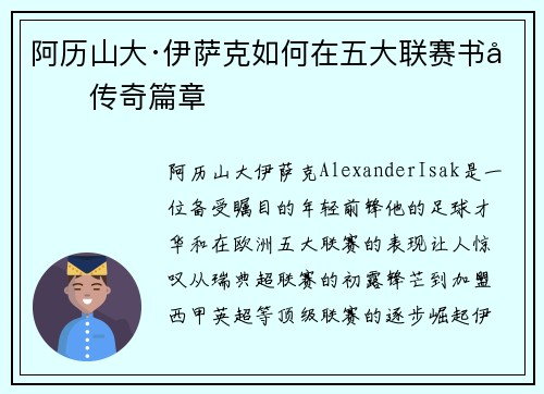 阿历山大·伊萨克如何在五大联赛书写传奇篇章