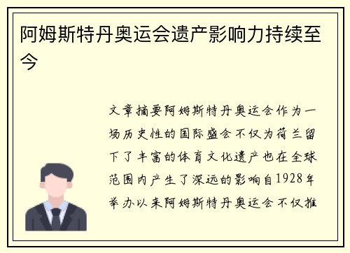 阿姆斯特丹奥运会遗产影响力持续至今