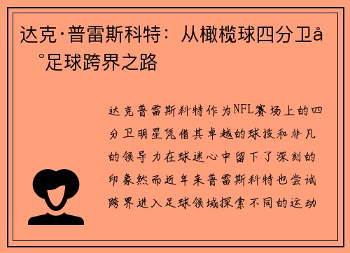 达克·普雷斯科特：从橄榄球四分卫到足球跨界之路