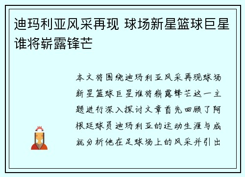 迪玛利亚风采再现 球场新星篮球巨星谁将崭露锋芒