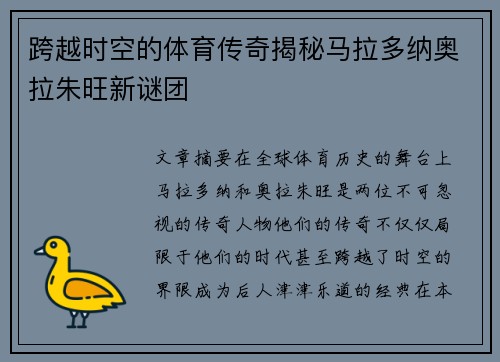 跨越时空的体育传奇揭秘马拉多纳奥拉朱旺新谜团