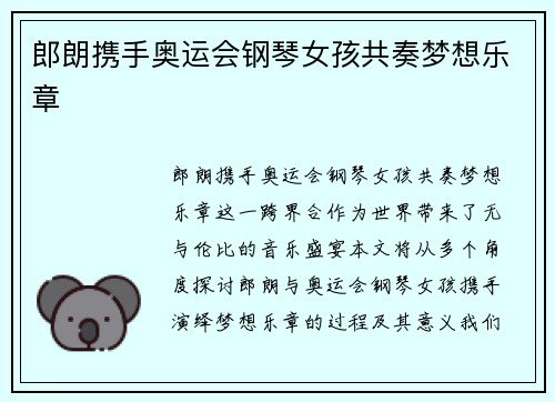 郎朗携手奥运会钢琴女孩共奏梦想乐章