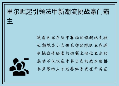 里尔崛起引领法甲新潮流挑战豪门霸主