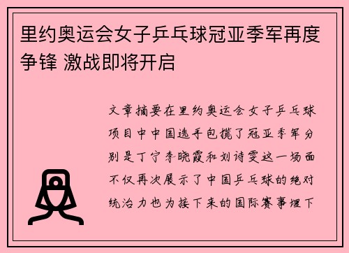 里约奥运会女子乒乓球冠亚季军再度争锋 激战即将开启
