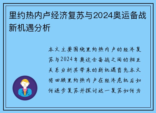 里约热内卢经济复苏与2024奥运备战新机遇分析
