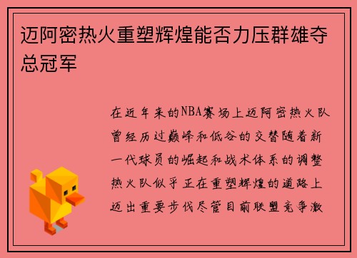 迈阿密热火重塑辉煌能否力压群雄夺总冠军