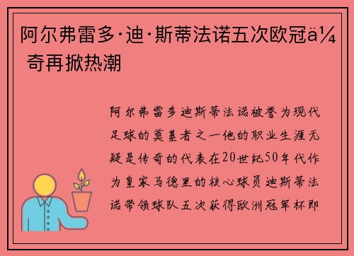 阿尔弗雷多·迪·斯蒂法诺五次欧冠传奇再掀热潮