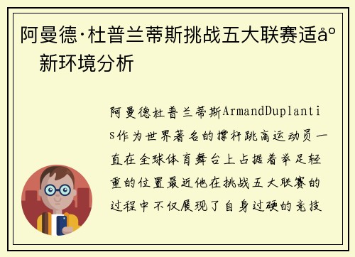 阿曼德·杜普兰蒂斯挑战五大联赛适应新环境分析