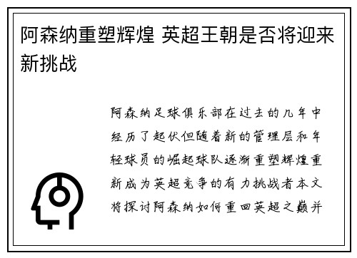 阿森纳重塑辉煌 英超王朝是否将迎来新挑战