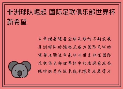 非洲球队崛起 国际足联俱乐部世界杯新希望