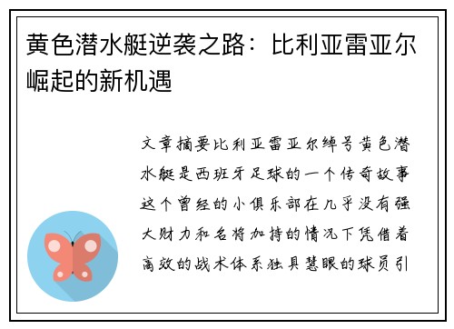 黄色潜水艇逆袭之路：比利亚雷亚尔崛起的新机遇