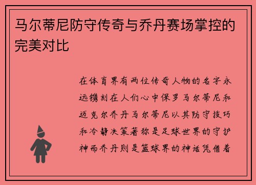 马尔蒂尼防守传奇与乔丹赛场掌控的完美对比