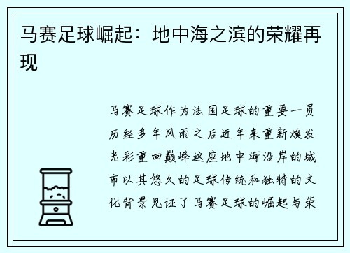 马赛足球崛起：地中海之滨的荣耀再现