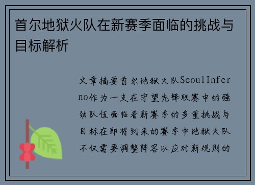 首尔地狱火队在新赛季面临的挑战与目标解析