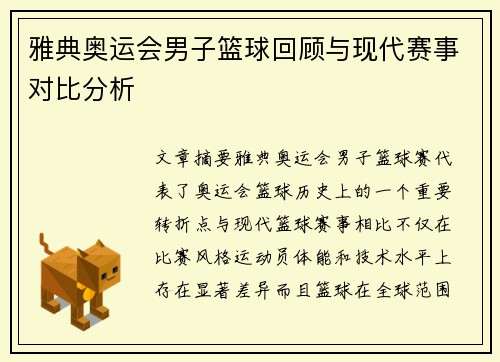 雅典奥运会男子篮球回顾与现代赛事对比分析